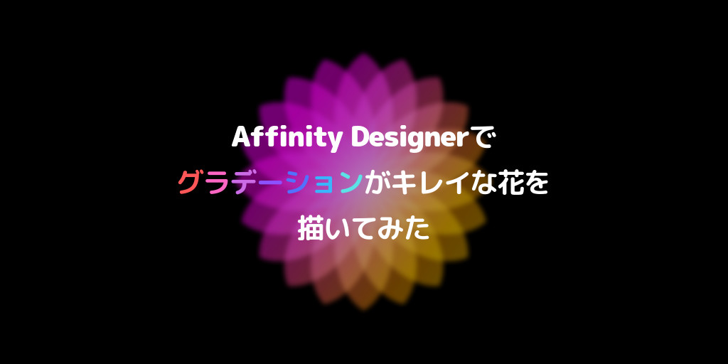 Affinity Designerでグラデーションがキレイな花を描いてみた