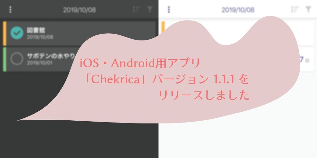 iOS・Android用アプリ「Chekrica」バージョン 1.1.1をリリースしました