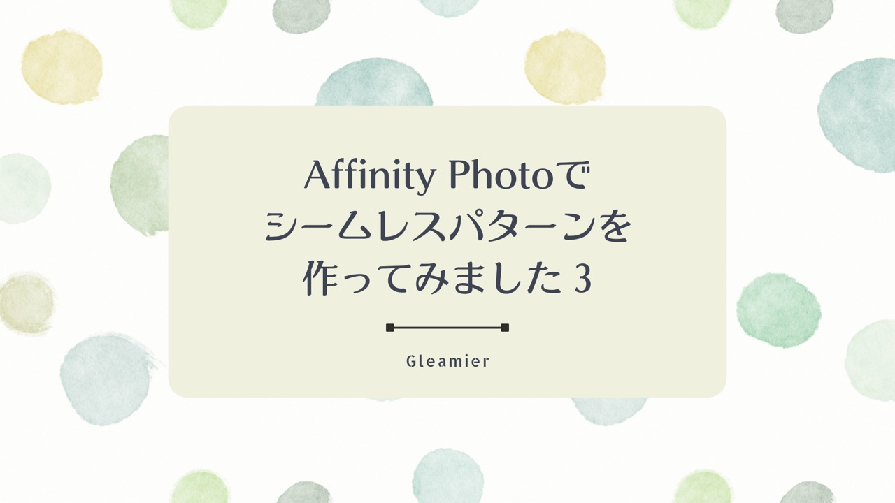 Affinity Photoでシームレスパターンを作ってみました 3