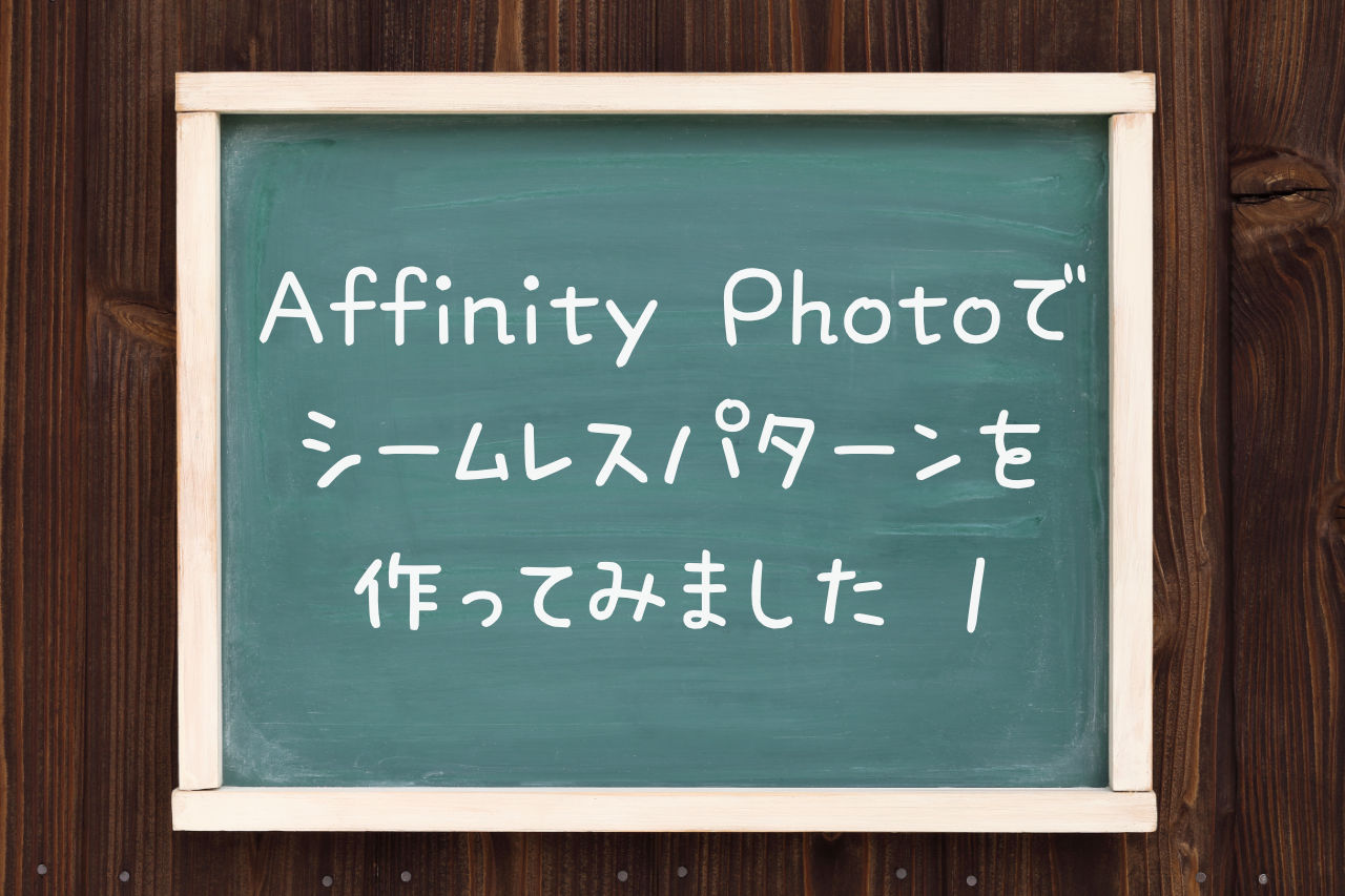 Affinity Photoでシームレスパターンを作ってみました　1