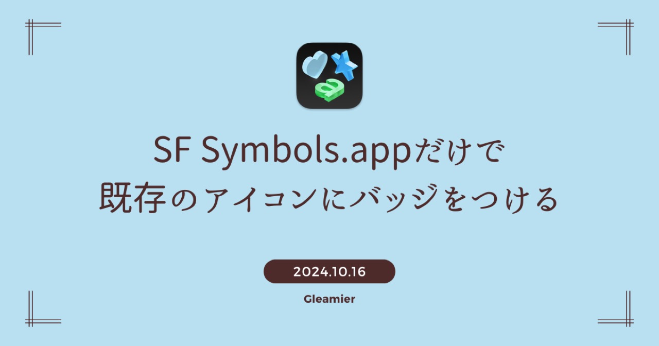 SF Symbols.appだけで既存のアイコンにバッジをつける