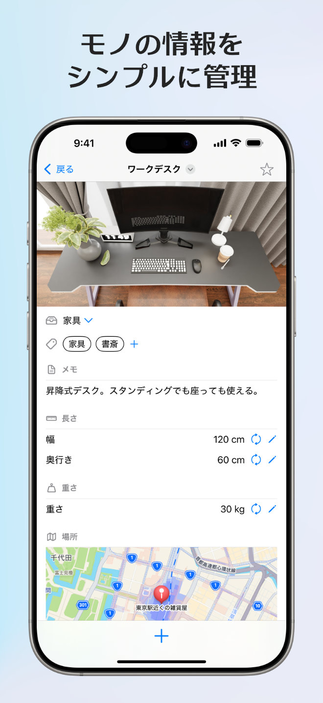 モノの情報をシンプルに管理