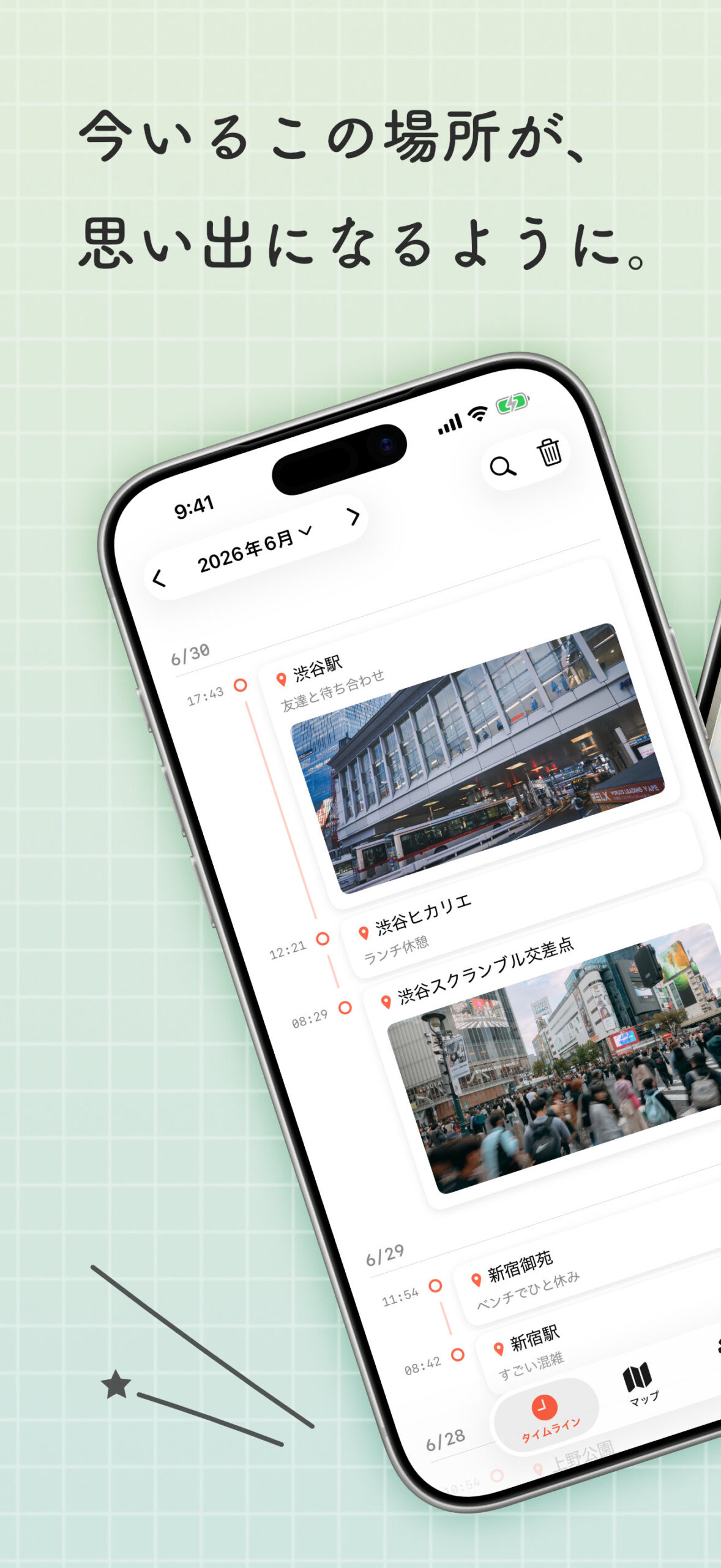 今いるこの場所が、思い出になるように。
