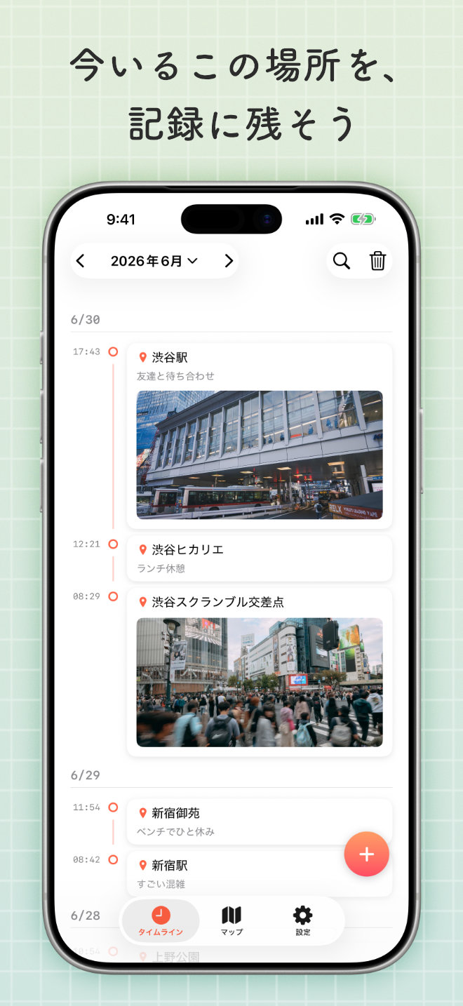 今いるこの場所を、記録に残そう