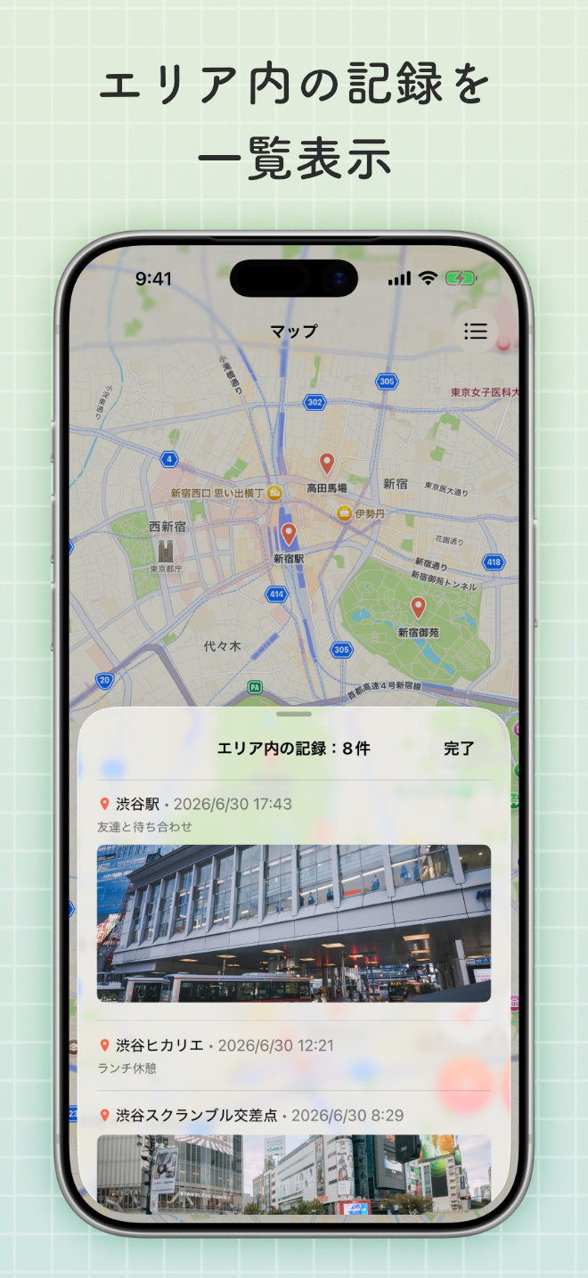エリア内の記録を一覧表示