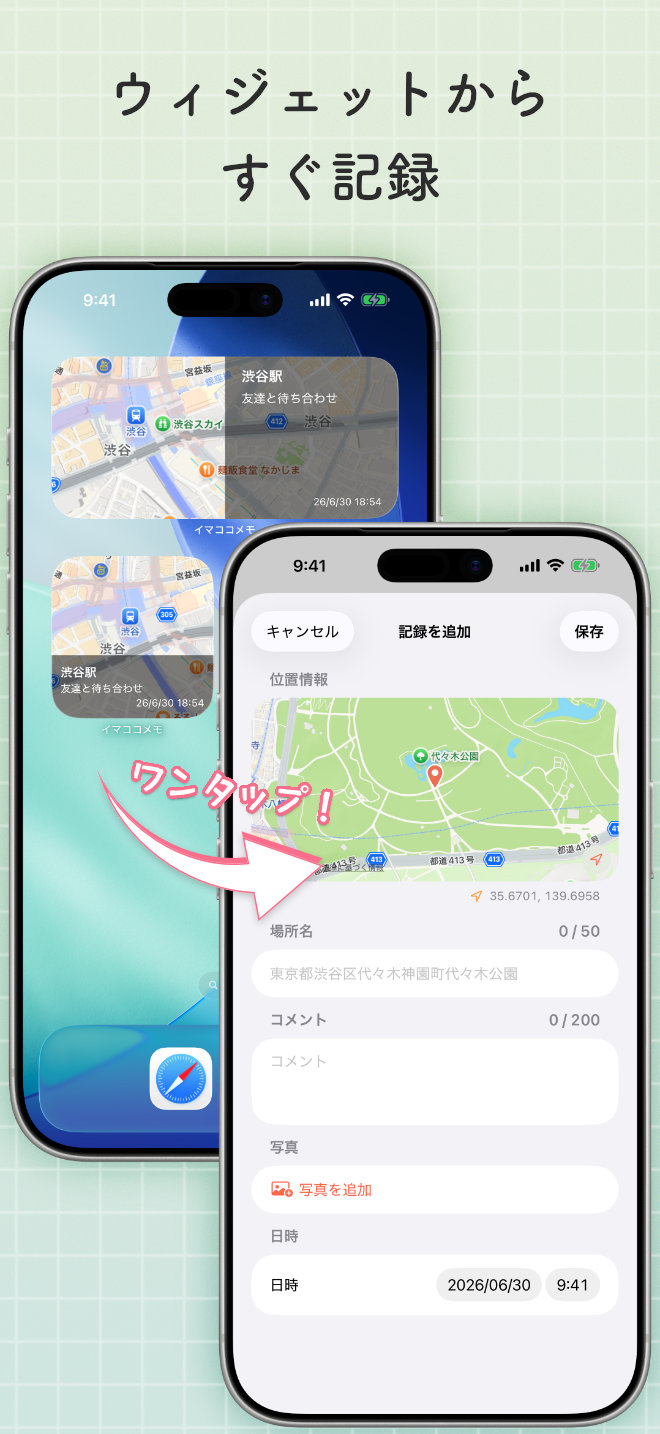 ウィジェットからすぐ記録