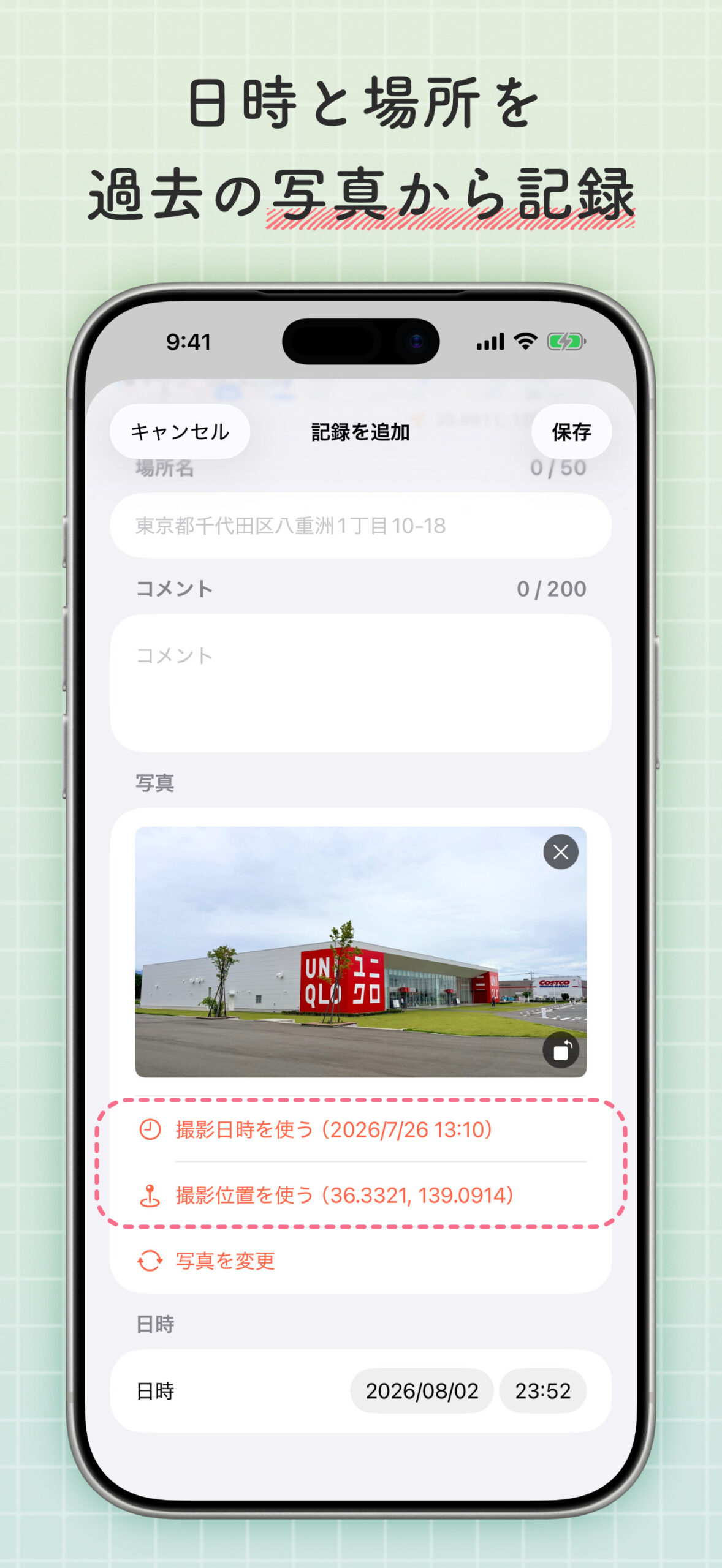 日時と場所を過去の写真から記録